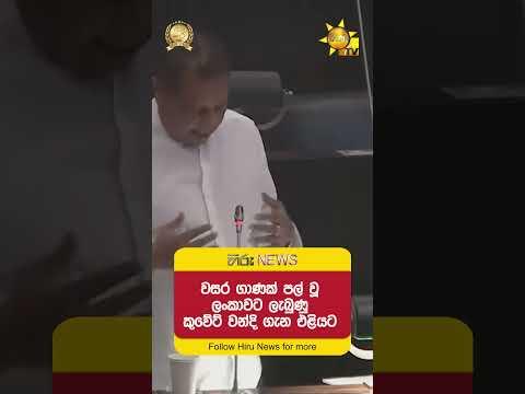 වසර ගාණක් පල් වූ ලංකාවට ලැබුණු කුවේට් වන්දි ගැන එළියට - Hiru News