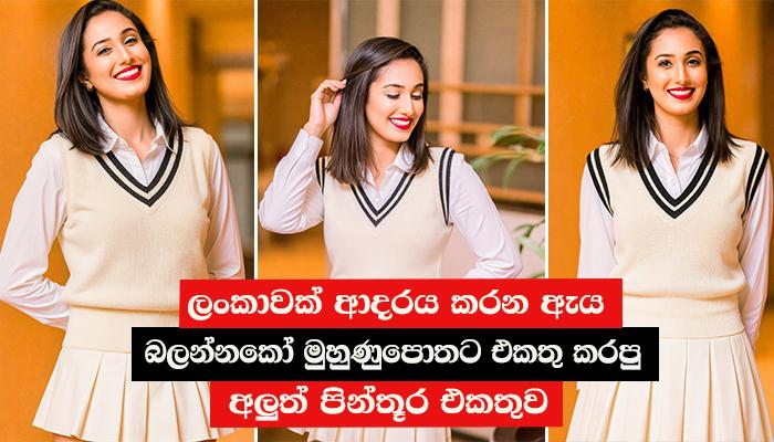 ලංකාවක් ආදරය කරන ඇය බලන්නකෝ ඇය මුහුණුපොතට එකතු කරපු අලුත් පින්තූර එකතුව