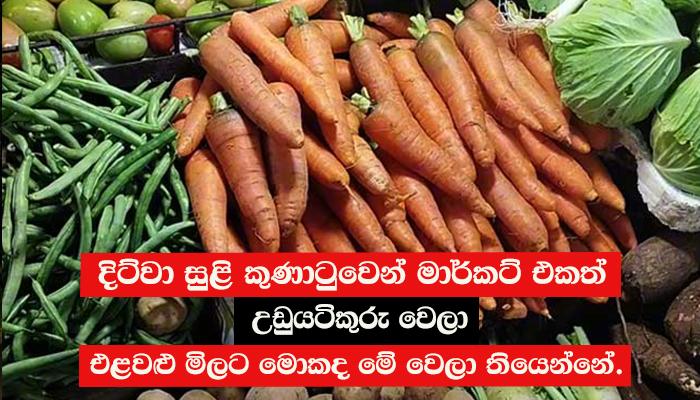 දිට්වා සුළි කුණාටුවෙන් මාර්කට් එකත් උඩුයටිකුරු වෙලා... එළවළු මිලට මොකද මේ වෙලා තියෙන්නේ.