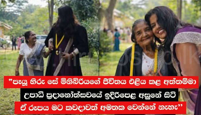"පෑයූ හිරු සේ මිනිබිරියගේ ජීවිතය එළිය කළ අත්තම්මා " උපාධි ප්රදානෝත්සවයේ ඉදිරිපෙළ අසුනේ සිටි ඒ රූපය මට කවදාවත් අමතක වෙන්නේ නැහැ"