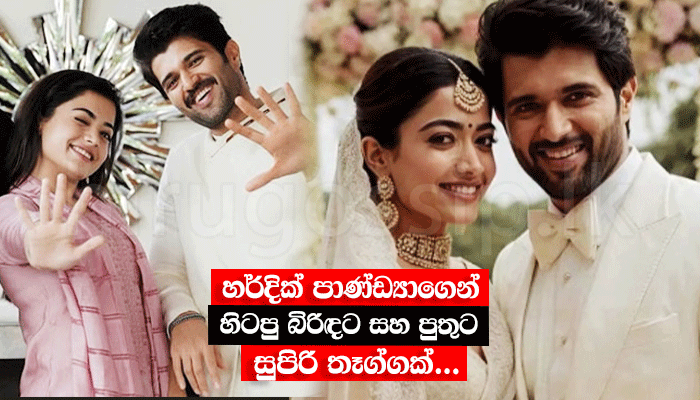 ඔවුන්ගේ පෞද්ගලිකත්වය උපරිමයෙන් රැකගන්න මේ තරම් පියවර අරගෙන කියලා නිකමටවත් ඔබ විශ්වාස කරනවාද..? විජේ සහ රශ්මිකාගේ විවාහය ගැන තවත් ඇස් මවිතවෙන ආරංචියක් මෙන්න..
