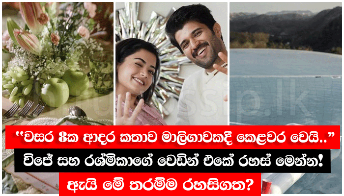"වසර 8ක ආදර කතාව මාලිගාවකදී කෙළවර වෙයි.." - විජේ සහ රශ්මිකාගේ වෙඩින් එකේ රහස් මෙන්න! ඇයි මේ තරම්ම රහසිගත?