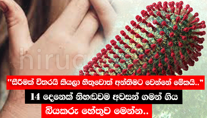 "සීරීමක් විතරයි කියලා හිතුවොත් අන්තිමට වෙන්නේ මේකයි.." - 14 දෙනෙක් නිහඬවම අවසන් ගමන් ගිය බියකරු හේතුව මෙන්න..