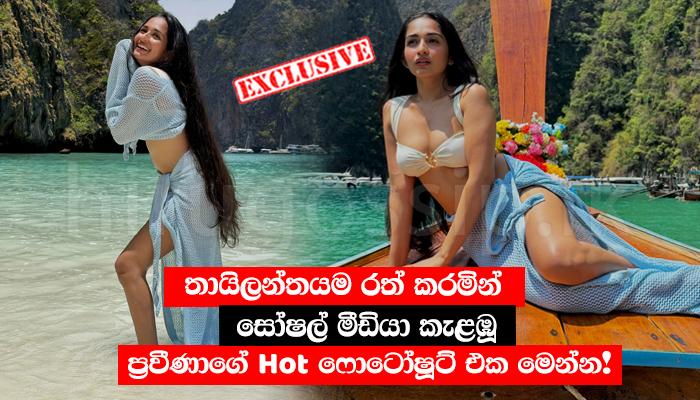 තායිලන්තයම රත් කරමින් සෝෂල් මීඩියා කැළඹූ ප්රවීණාගේ Hot ෆොටෝෂූට් එක මෙන්න!