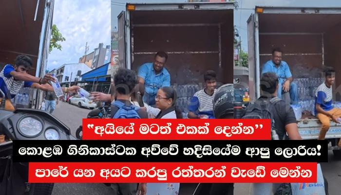 "අයියේ මටත් එකක් දෙන්න" කොළඹ ගිනිකාස්ටක අව්වේ හදිසියේම ආපු ලොරිය! පාරේ යන අයට කරපු රත්තරන් වැඩේ මෙන්න