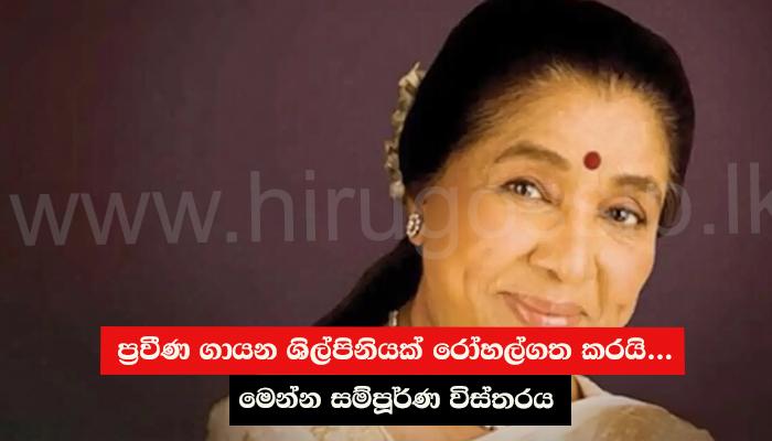 ප්රවීණ ගායන ශිල්පිනියක් රෝහල්ගත කරයි... මෙන්න සම්පූර්ණ විස්තරය