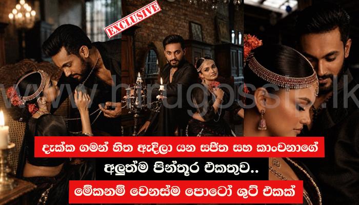 දැක්ක ගමන් හිත ඇදිලා යන සජිත සහ කාංචනාගේ අලුත්ම පින්තූර එකතුව.. මේකනම් වෙනස්ම පොටෝ ශුට් එකක්