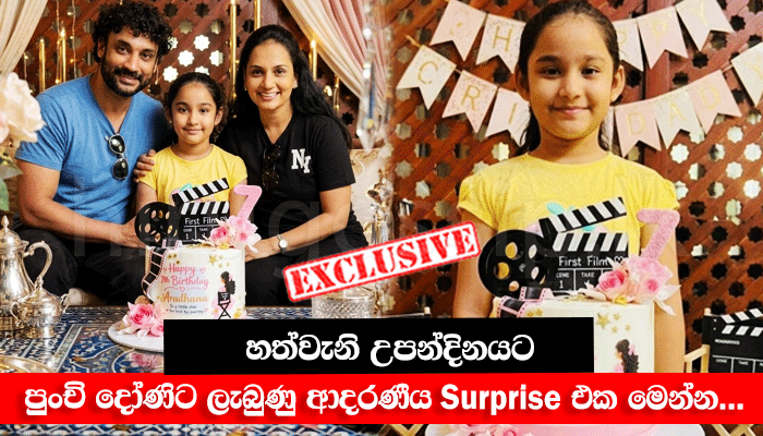 ආරාධනාගේ හිත සතුටින් පිරුණු ඒ මොහොත, හත්වැනි උපන්දිනයට පුංචි දෝණිට ලැබුණු ආදරණීය Surprise එක මෙන්න…