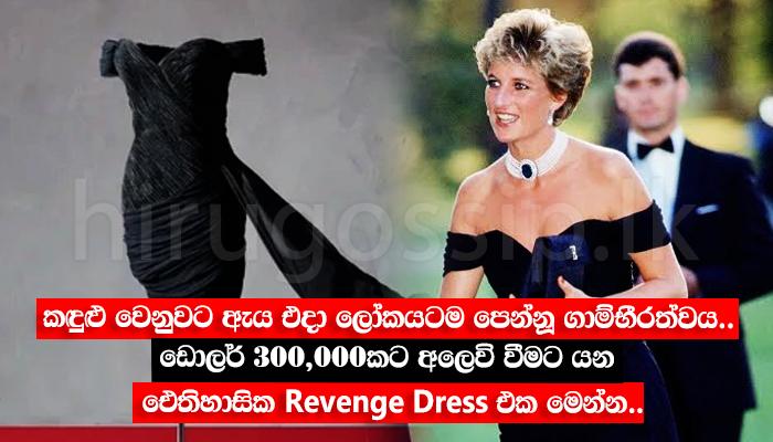 කඳුළු වෙනුවට ඇය එදා ලෝකයටම පෙන්වූ ගාම්භීරත්වය.. ඩොලර් 300,000කට අලෙවි වීමට යන ඓතිහාසික ‘Revenge Dress’ එක මෙන්න..