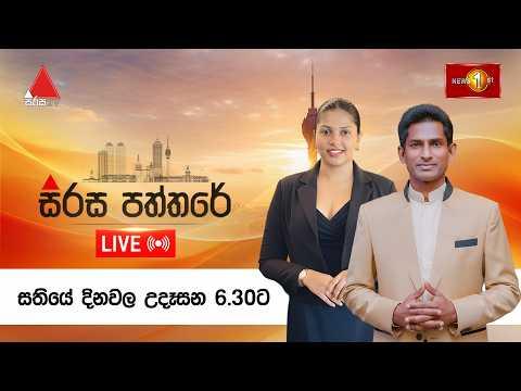 🔴LIVE : සිරස පත්තරේ | Sirasa Paththare | 25.02.2026