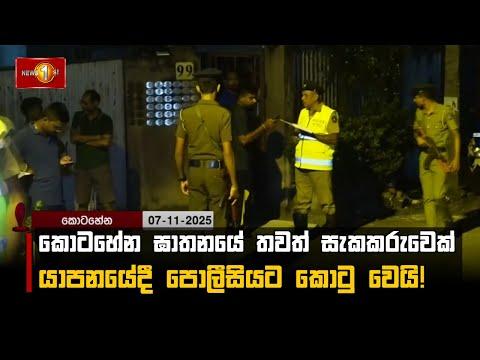 කොටහේන ඝාතනයේ තවත් සැකකරුවෙක් යාපන යේදී පොලීසියට කොටු වෙයි!
