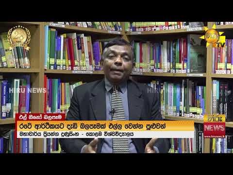එල් නීනෝ ආර්ථිකයට බැට දෙයිද? “විදේශ ඉපැයීම්වලටත් වැඩි බලපෑම් වෙන්න පුළුවන්” - Hiru News