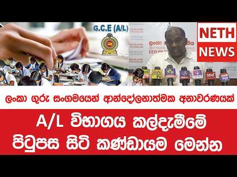 A / L විභාගය කල්දැමීමේ පිටුපස සිටි කණ්ඩායම මෙන්න ලංකා ගුරු සංගමයෙන් ආන්දෝලනාත්මක අනාවරණයක්
