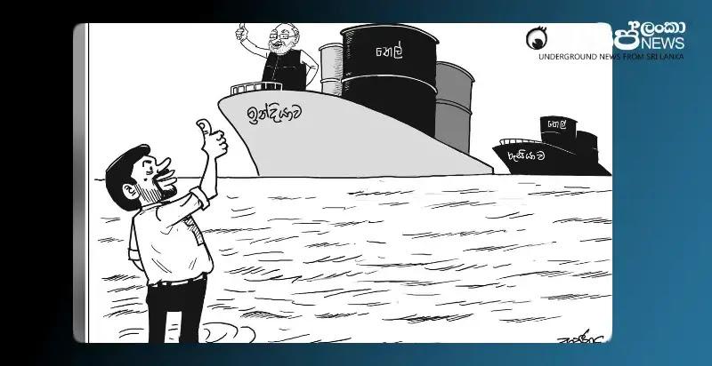 ඉන්දියාවෙන් තෙල් ඇවිල්ලා තෙල් ඇවිල්ලා (සඳුදා කාටූන්)