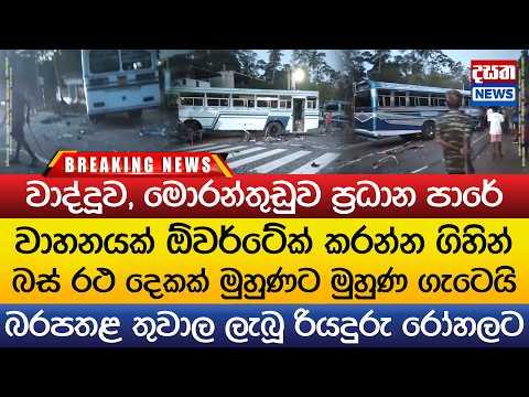 බස් රථ දෙකක් මුහුණට මුහුණ ගැටී වාද්දූව බිහිසුණු අනතුරක්