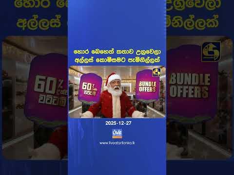 හොර බෙහෙත් කතාව උග්රවෙලා අල්ලස් කොමිසමට පැමිනිල්ලක්