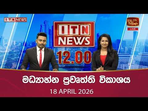 ITN News 2026-04-18| 12.00 PM
