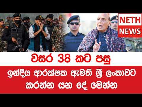 වසර 38 කට පසු ඉන්දීය ආරක්ෂක ඇමති ශ්රී ලංකාවට - කරන්න යන දේ මෙන්න