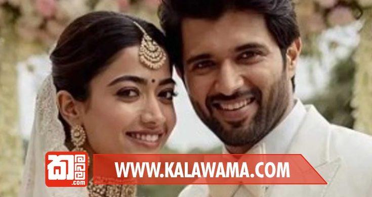 විජේ සහ රශ්මිකාගේ විවාහය ගැන තවත් ඇස් මවිතවෙන ආරංචියක් මෙන්න..