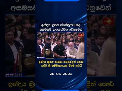 ඉන්දීය ක්රිකට් නායිකා හර්මන්ප්රීත් කෞර් පද්ම ශ්රී සම්මානයෙන් පිදුම් ලබයි