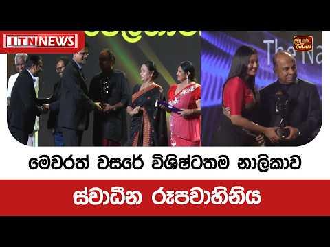 මෙවරත් වසරේ විශිෂ්ටතම නාලිකාව ස්වාධීන රූපවාහිනිය