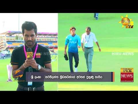 කිවියන් හා තීරණාත්මක තරගයටශ්රී ලංකා පිලේ සූදානම - Hiru News
