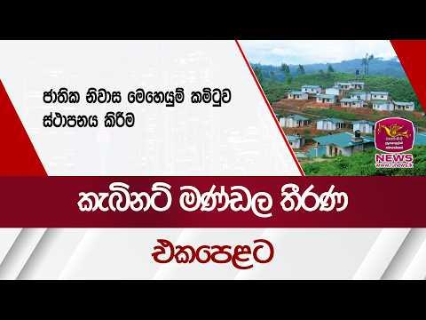 කැබිනට් මණ්ඩල තීරණ එකපෙළට | Rupavahini News