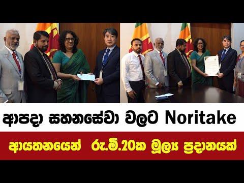 ආපදා සහනසේවා වලට Noritake ආයතනයෙන් රු.මි.20ක මූල්ය ප්රදානයක්
