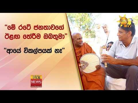 ''මේ රටේ ජනතාවගේ ඊළඟ තේරීම ඔබතුමා'' ''ආයේ විකල්පයක් නෑ'' - Hiru News