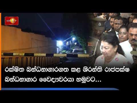 රක්ෂිත බන්ධනාගාරගත කළ ශිරන්ති රාජපක්ෂ බන්ධනාගාර වෛද්යවරයා හමුවට...