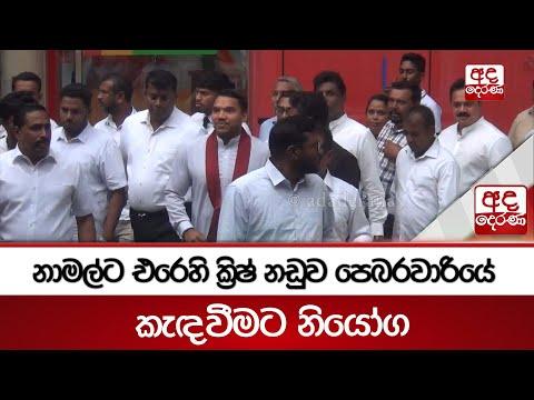 නාමල්ට එරෙහි ක්රිෂ් නඩුව පෙබරවාරියේ කැඳවීමට නියෝග | Ada Derana