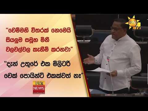 "චෙම්මනි විතරක් නෙමෙයි සියලුම සමූහ මිනී වලවල්වල කැනීම් කරනවා" - Hiru News