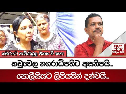 කඩුවෙල නගරාධිපතිට අසනීපයි...පොලීසියට ලිපියකින් දන්වයි... සමථයට පැමිණිල්ල එකඟ වී නැහැ | Ada Derana