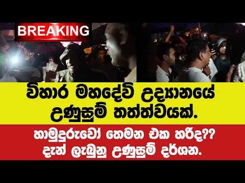 🚨BREAKING විහාර මහදේවි උද්යානයේ උණුසුම් තත්ත්වයක්.හාමුදුරුවෝ තෙමන එක හරිද?දැන් ලැබුනු උණුසුම් දර්ශන