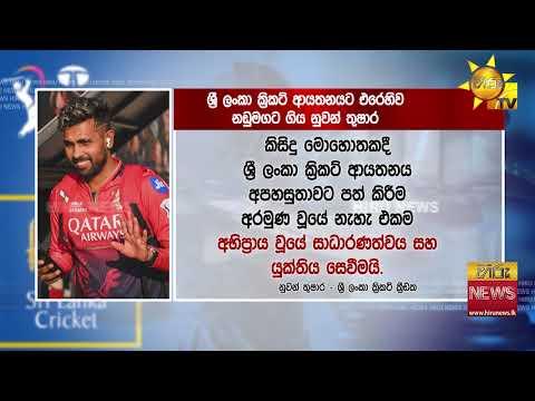 නුවන් තුෂාර පැමිණිල්ල ඉල්ලා අස්කරගනියි - ක්රිකට් ආයතනයෙන් සමාව ගැනීමටත් සූදානමින්! - Hiru News