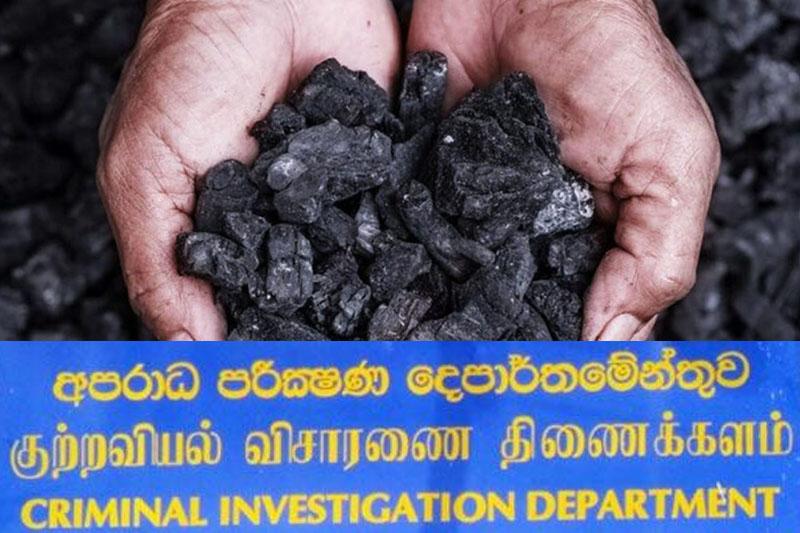 ගල් අඟුරු ගැන පරීක්ෂණයක් ඉල්ලා ජනාධිපති ලේකම්ගෙන් CID යට පැමිණිල්ලක්