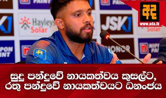 සුදු පන්දුවේ නායකත්වය කුසල්ට, රතු පන්දුවේ නායකත්වයට ධනංජය