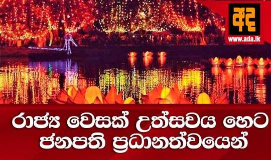 රාජ්ය වෙසක් උත්සවය හෙට ජනපති ප්රධානත්වයෙන්