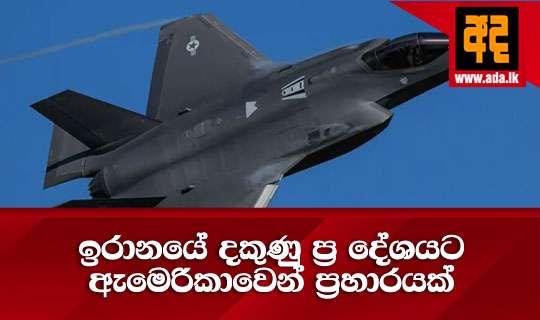 ඉරානයේ දකුණු ප්ර දේශයට ඇමෙරිකාවෙන් ප්රහාරයක්