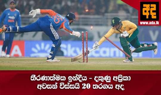 තීරණාත්මක ඉන්දීය - දකුණු අප්රිකා අවසන් විස්සයි 20 තරගය අද