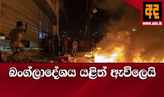 බංග්ලාදේශය යළිත් ඇවිලෙයි