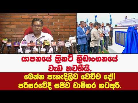 යාපනයේ ක්රිකට් ක්රීඩාංගනයේ වැඩ නවතීයි.මෙන්න පැහැදිලිව වෙච්ච දේ!! පරිසරවේදී සජීව චාමිකර කට අරී.