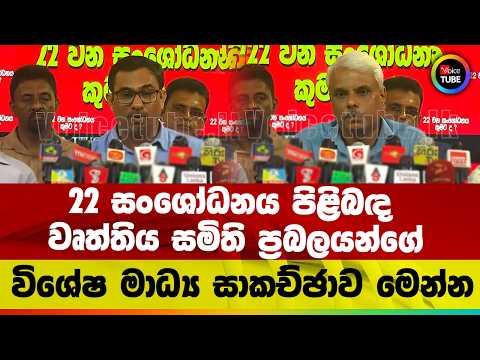 22 සංශෝධනය පිළිබඳ වෘත්තිය සමිති ප්රබලයන්ගේ විශේෂ මාධ්ය සාකච්ඡාව මෙන්න