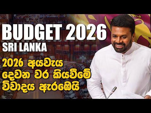 🔴Live | 2026 අයවැය දෙවන වර කියවීමේ විවාදය ඇරඹෙයි