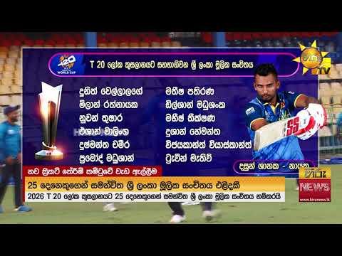 නව ක්රිකට් තේරීම් කමිටුවේ වැඩ ඇල්ලීම - ශ්රී ලංකා T 20 කණ්ඩායමේ නායකයා දසුන් ශානක