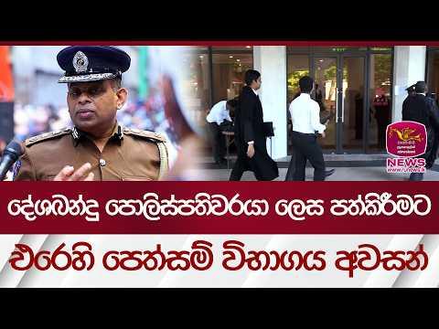 දේශබන්දු පොලිස්පතිවරයා ලෙස පත්කිරීමට එරෙහි පෙත්සම් විභාගය අවසන්... තීන්දුව මෙන්න | Rupavahini News