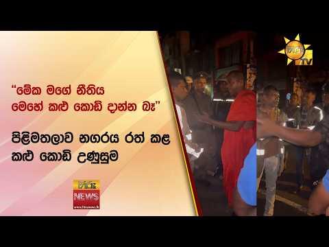 ''මේක මගේ නීතිය මෙහේ කළු කොඩි දාන්න බෑ'' - පිළිමතලාව නගරය රත් කළ කළු කොඩි උණුසුම