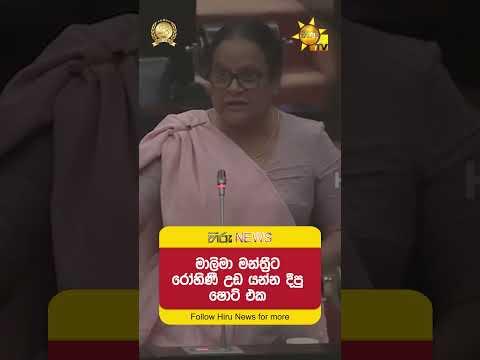 මාලිමා මන්ත්රීට රෝහිණී උඩ යන්න දීපු ෂොට් එක - Hiru News