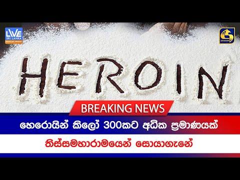 BREAKING NEWS | හෙරොයින් කිලෝ 300කට අධික ප්රමාණයක් තිස්සමහාරාමයෙන් සොයාගැනේ