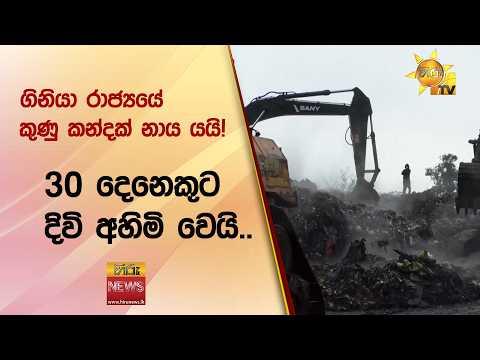 ගිනියා රාජ්යයේ කුණු කන්දක් නාය යයි! 30 දෙනෙකුට දිවි අහිමි වෙයි..- Hiru News